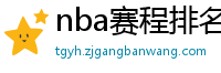 nba赛程排名